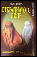 Откраднатото лице - Латифа