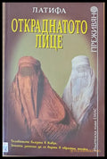 Откраднатото лице - Книги