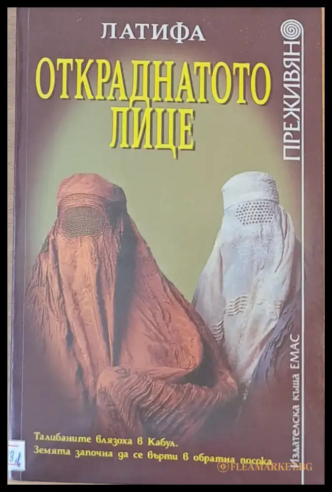 Откраднатото лице - Книги