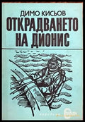 Открадването на Дионис - Книги