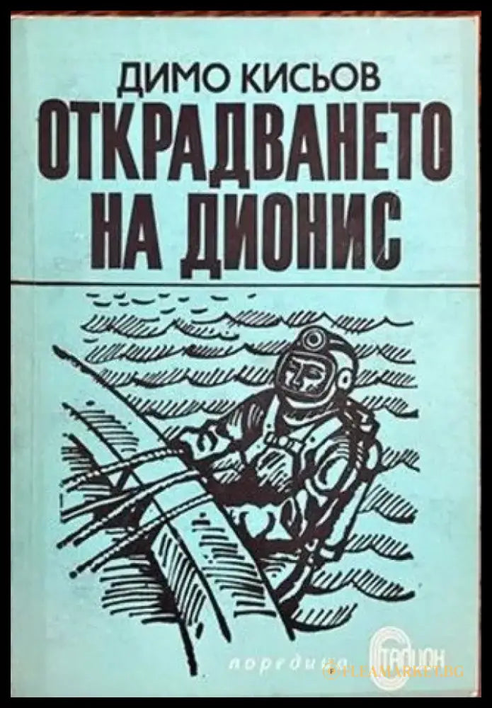Открадването на Дионис - Книги
