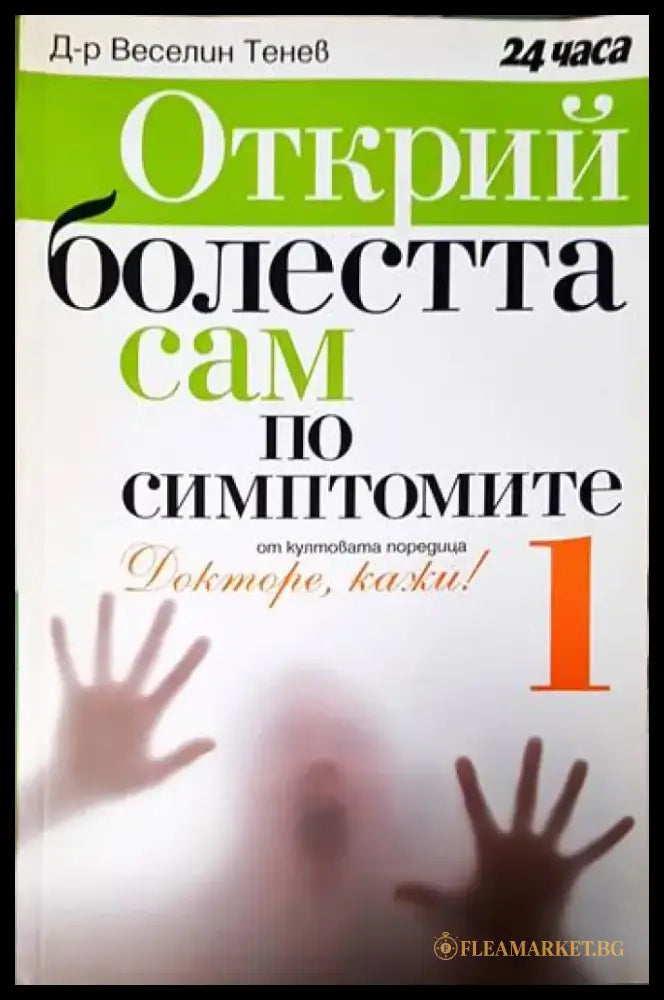 Открий болестта сам по симптомите. Част 1 - Книги