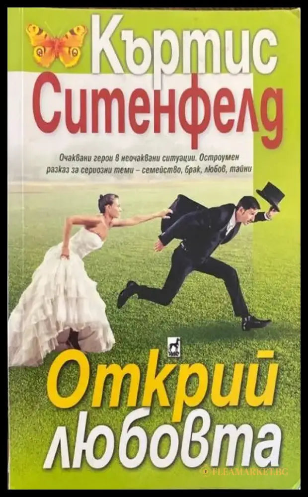 Открий любовта - Книги