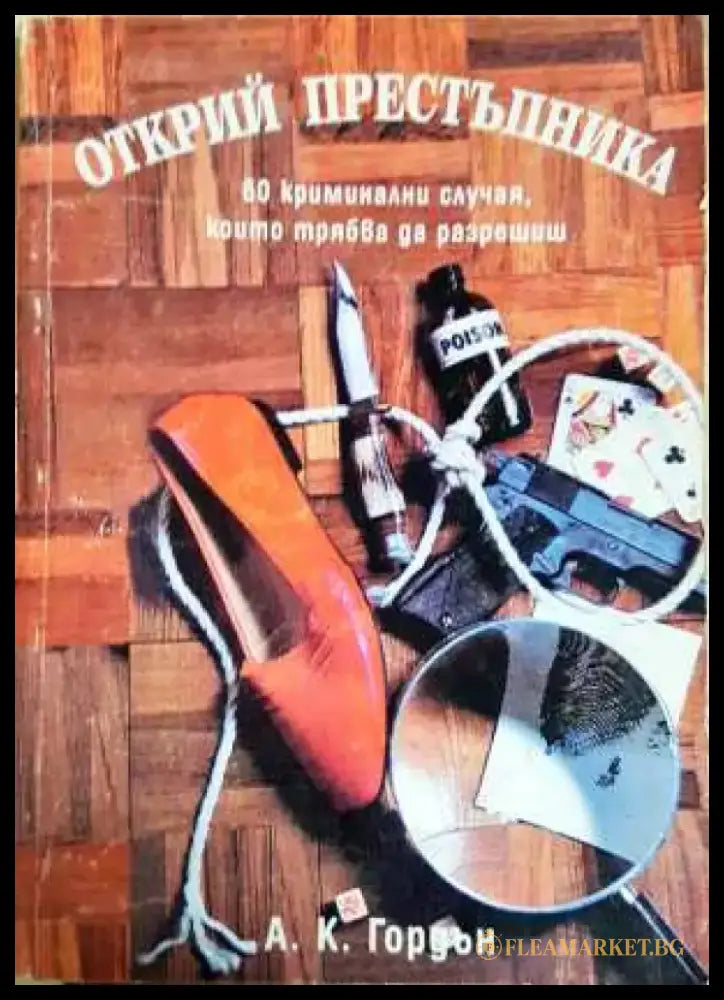 Открий престъпника - Книга