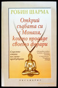 Открий съдбата с Монаха който продаде своето ферари - Книги