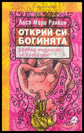 Открий си богинята - Лиса Мари Ранкин