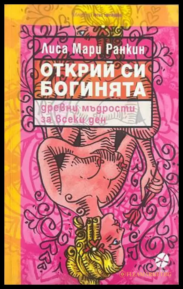 Открий си богинята - Лиса Мари Ранкин