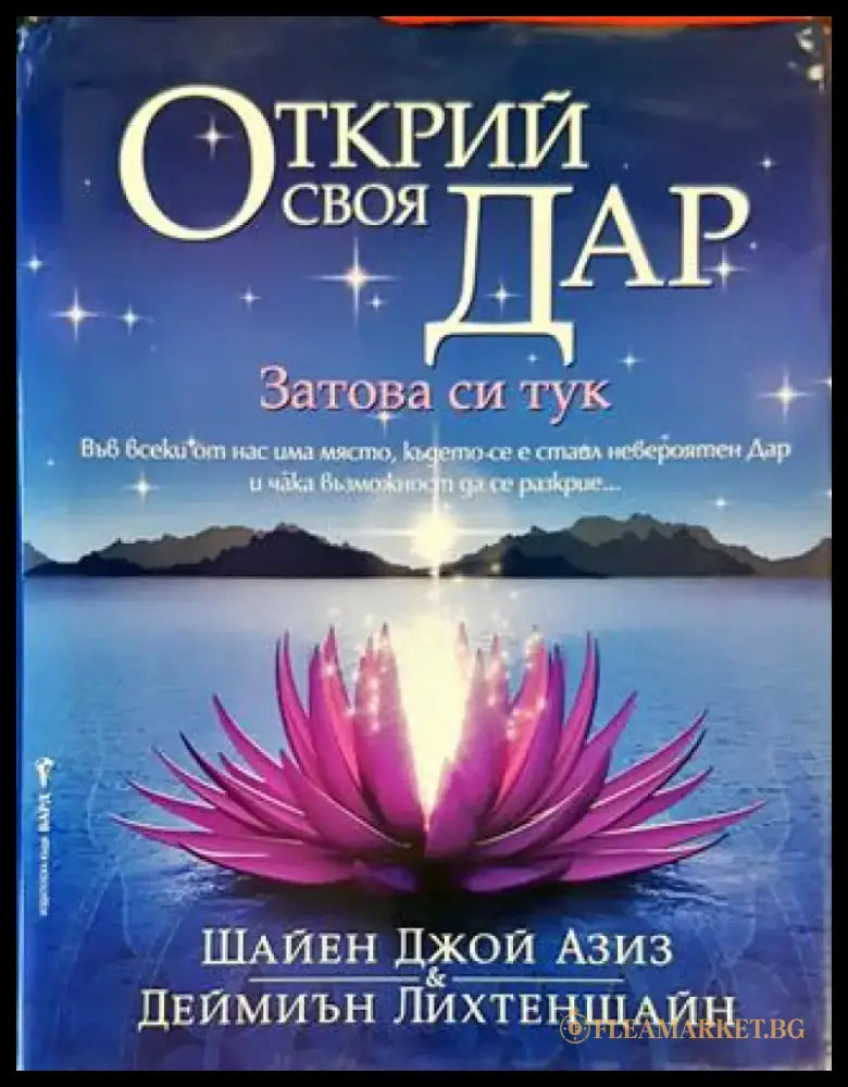 Открий своя дар - Книги