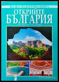 Открийте България - Книги