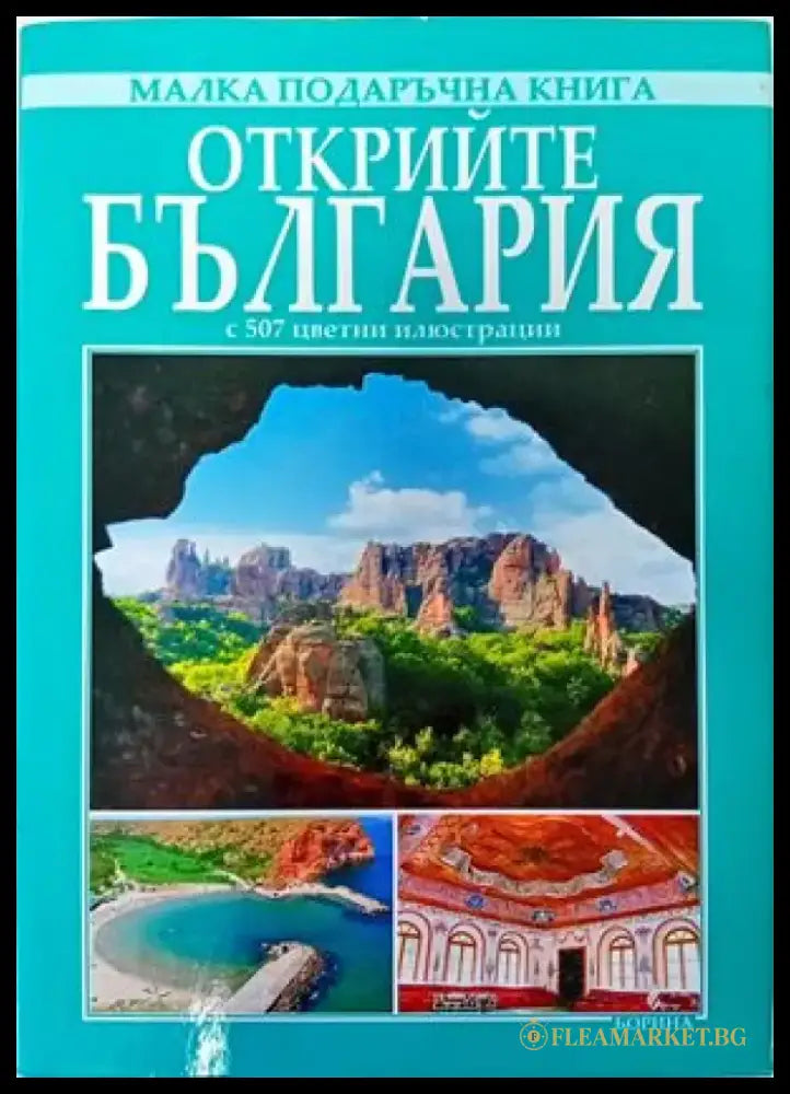 Открийте България - Книги