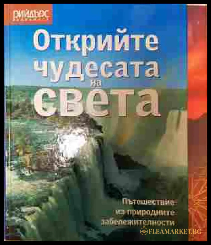 Открийте чудесата на света (242207261528) - Колектив - Книга