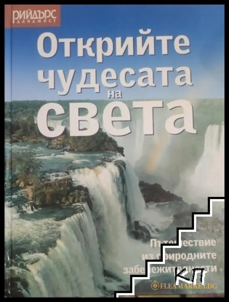 Открийте чудесата на света – Рийдърс Дайджест