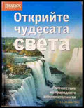 Открийте чудесата на света - Рийдърс Дайджест