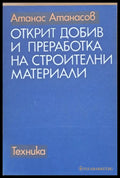 Открит добив и преработка на строителни материали - Книги