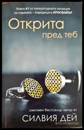 Открита пред теб - Книги