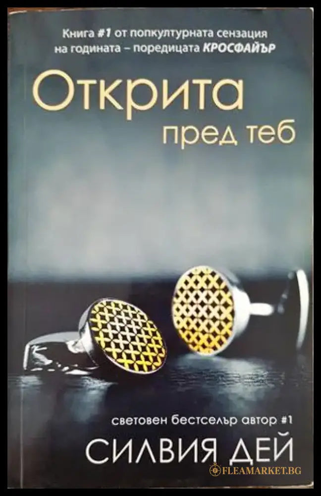 Открита пред теб - Книги