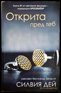 Открита пред теб - Силвия Дей