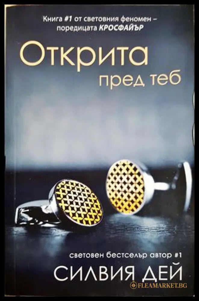 Открита пред теб - Силвия Дей
