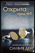 Открита пред теб - Силвия Дей