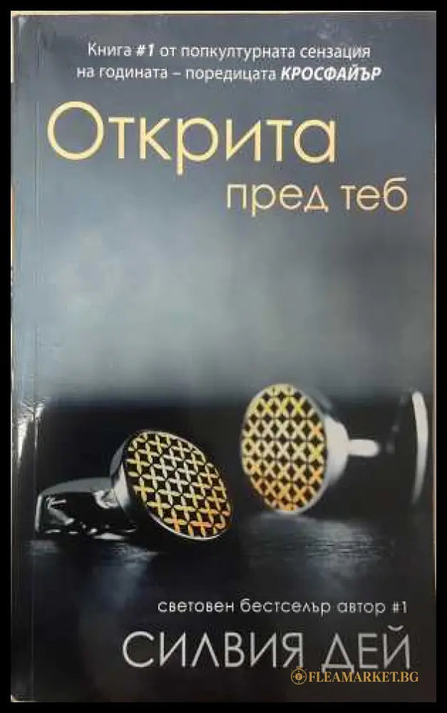 Открита пред теб - Силвия Дей