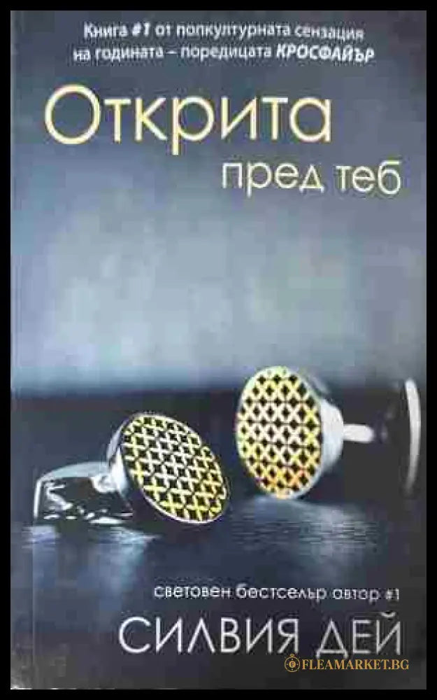 Корица на „Открита пред теб“ от Силвия Дей