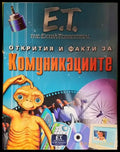 Открития и факти за комуникациите - Книга