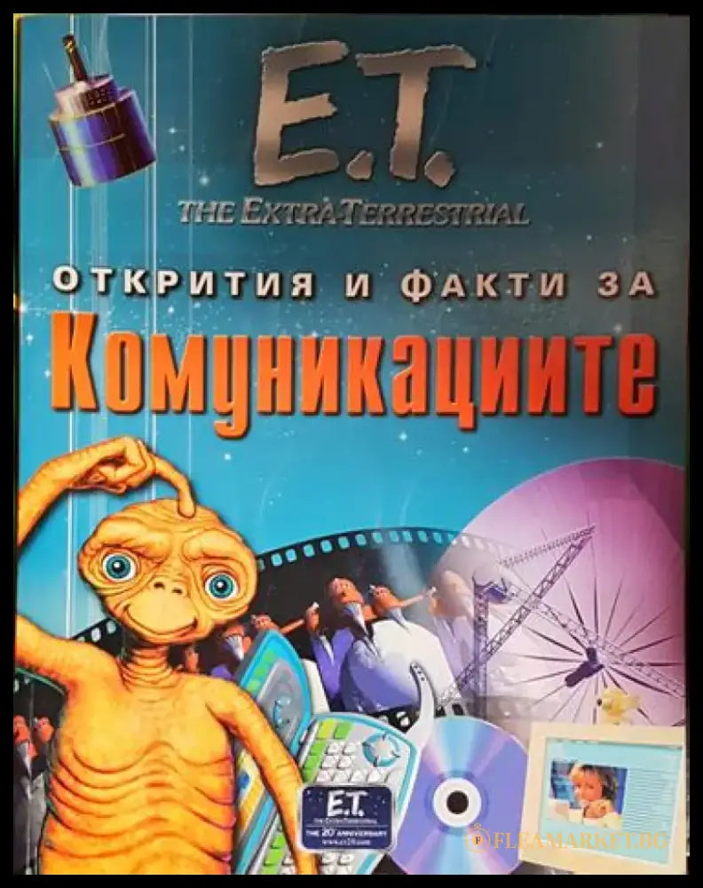 Открития и факти за комуникациите - Книга