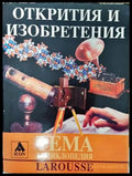 Открития и изобретения (371) - Книга