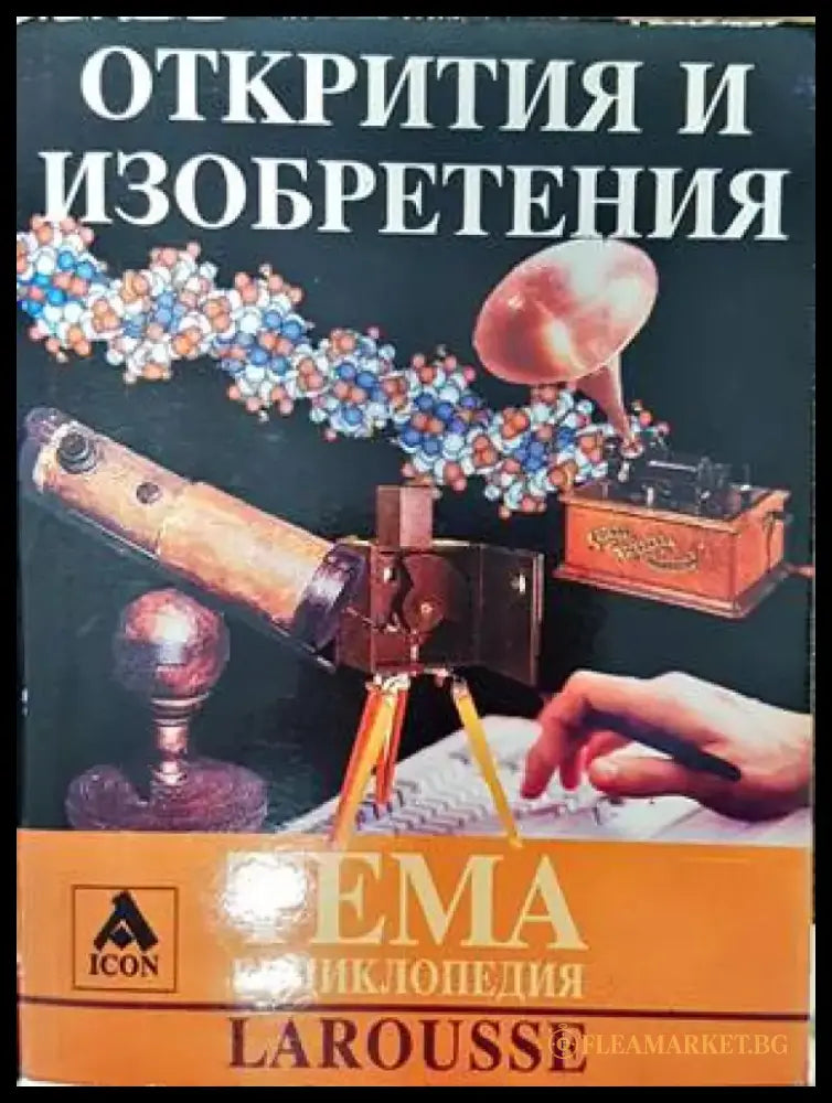 Открития и изобретения (371) - Книга