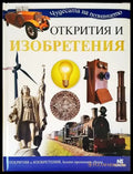 Открития и изобретения - Книги