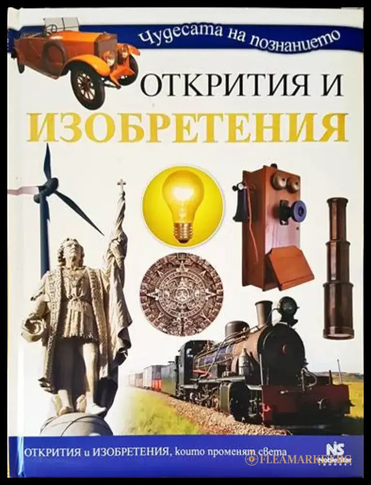 Открития и изобретения - Книги