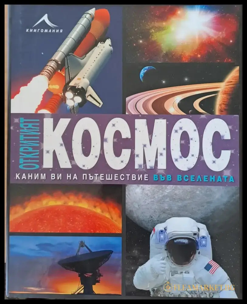 Откритият Космос. Каним Ви на пътешествие във Вселената - Книги