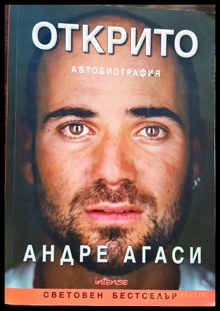 Открито - Автобиография - Книги