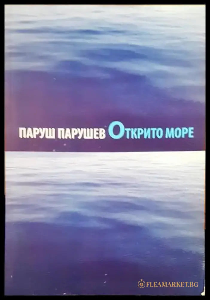 Открито море - Книги