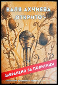 Открито: забранено за политици (242407261411) - Валя Ахчиева - Книга