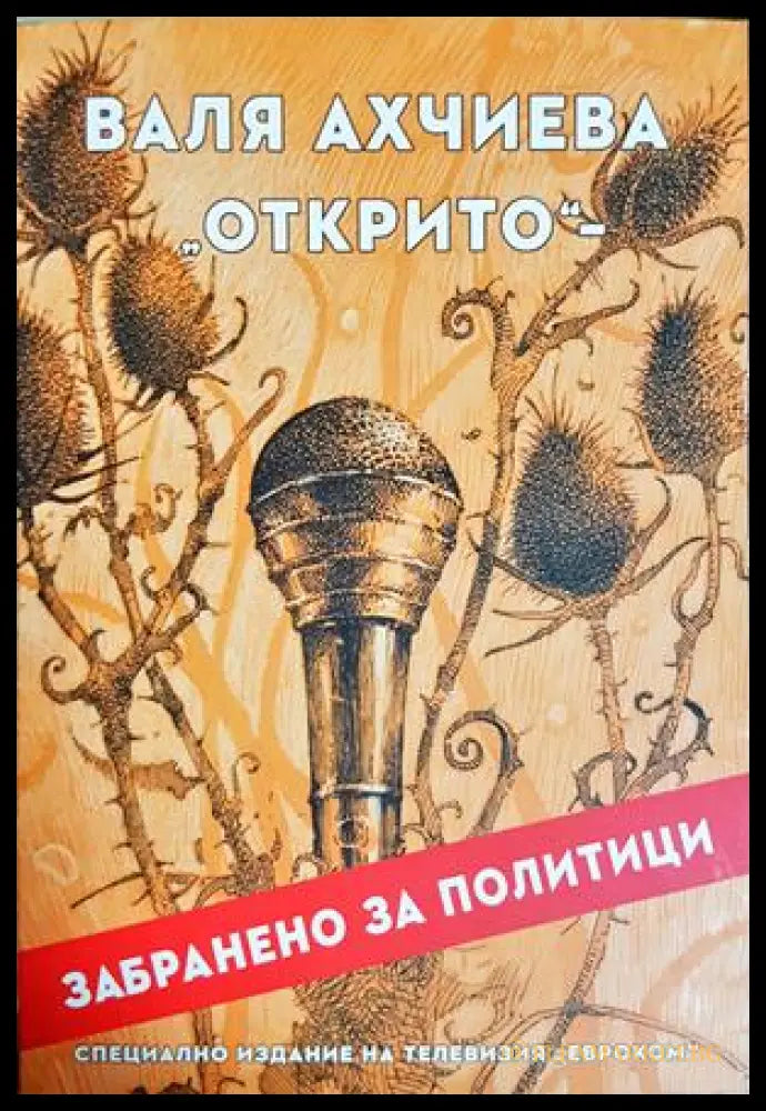 Открито: забранено за политици (242407261411) - Валя Ахчиева - Книга