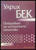 Откриване на истинската политика - Книги