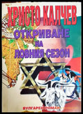 Откриване на ловния сезон - Книги