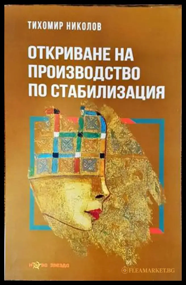 Откриване на производство по стабилизация (841) - Книга