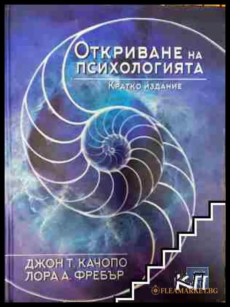 Откриване на психологията (351006261639) - Джон Т. Качопо Лора А. Фребър - Книга