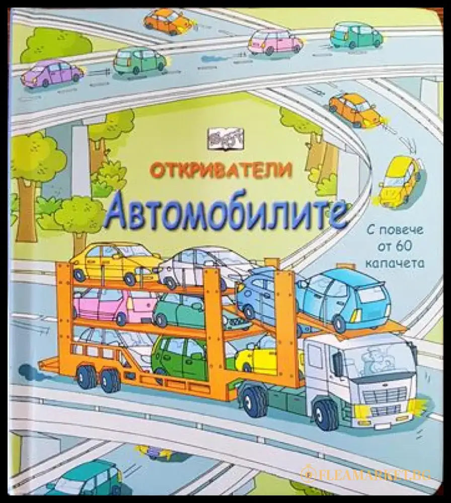 Откриватели: Автомобилите - Книги