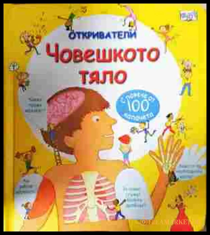 Откриватели: Човешкото тяло (352607261811) - Колектив - Книга