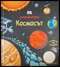 Откриватели: Космосът (243) - Книга