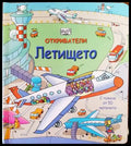 Откриватели: Летището - Книги