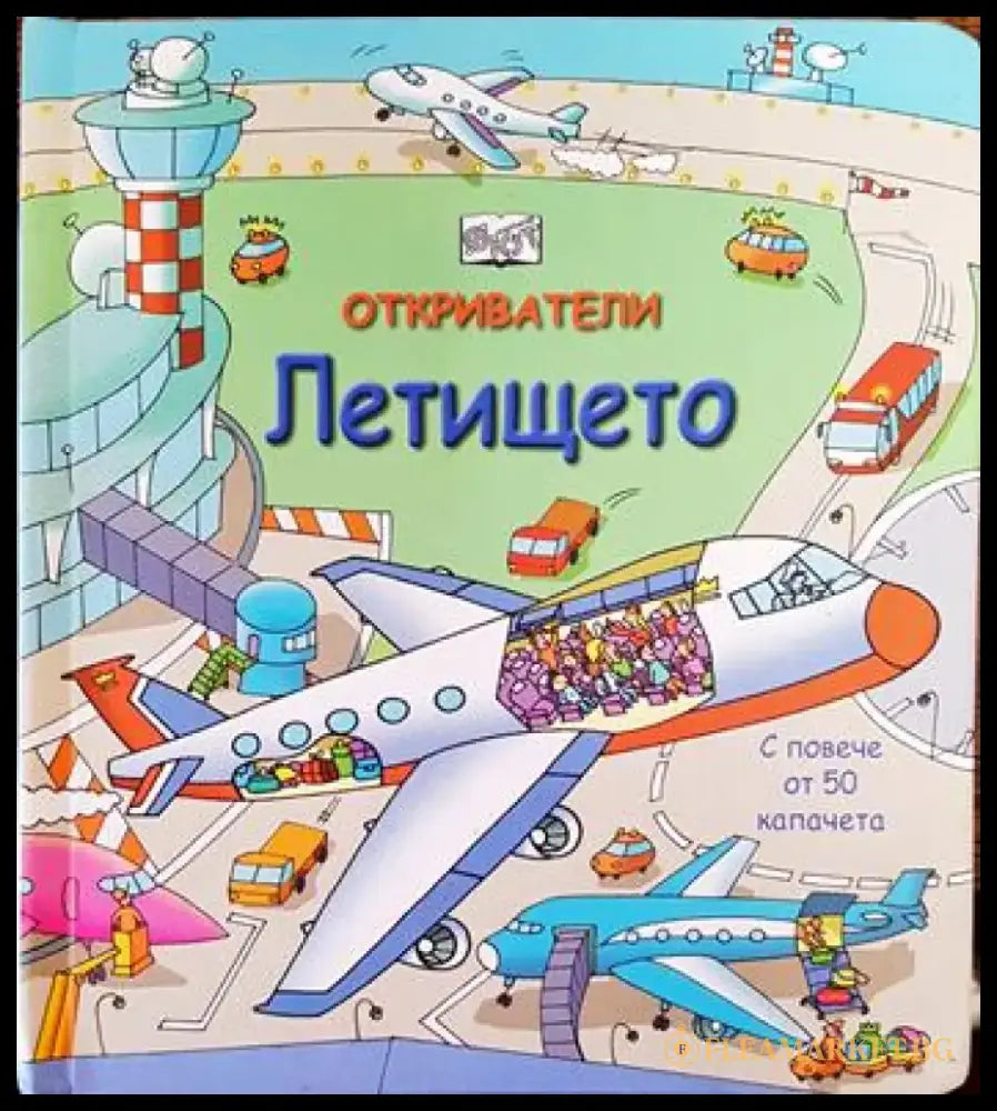 Откриватели: Летището - Книги