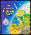Откриватели: Нашият свят - Книги