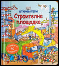 Откриватели: Строителна площадка (130) - Книга