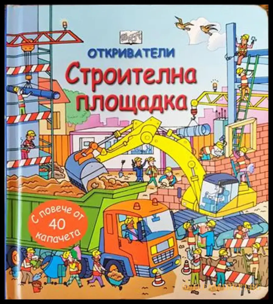 Откриватели: Строителна площадка (130) - Книга