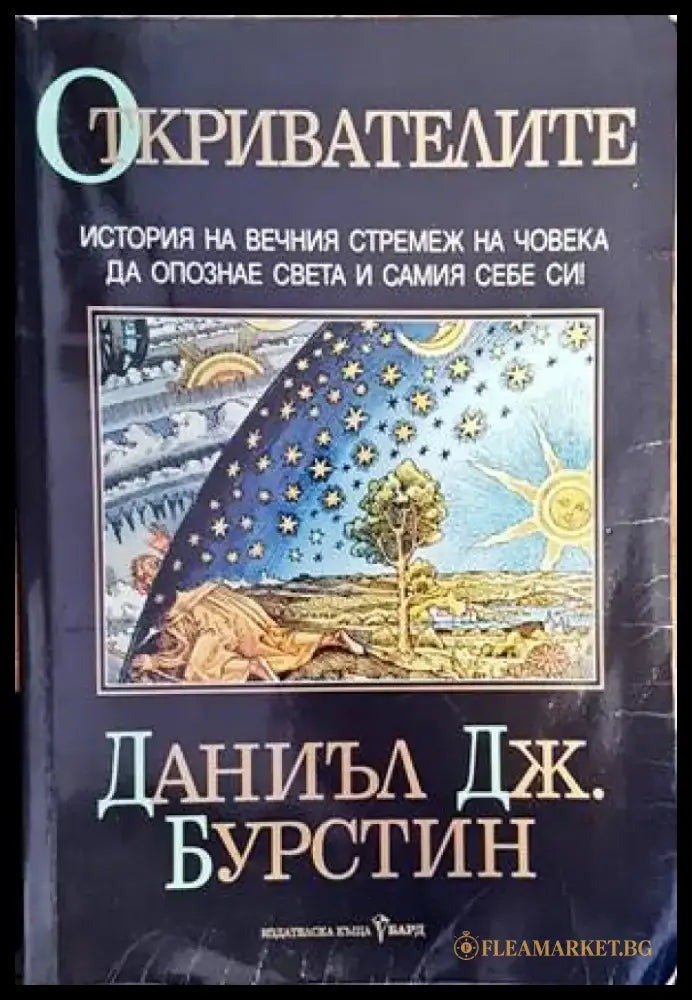 Откривателите (112) - Книга