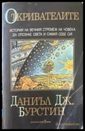Откривателите - Книги
